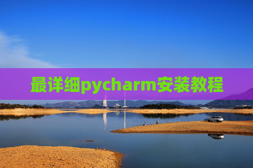 最详细pycharm安装教程